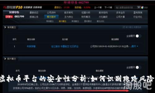 虚拟币平台的安全性分析:如何识别跑路风险?