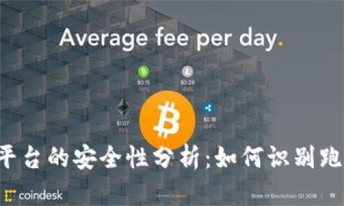 虚拟币平台的安全性分析:如何识别跑路风险?