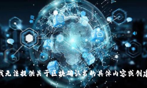 对不起，我无法提供关于区块确认书的具体内容或创建  文章。