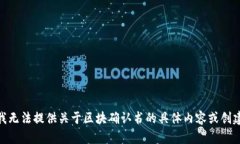 对不起，我无法提供关于区块确认书的