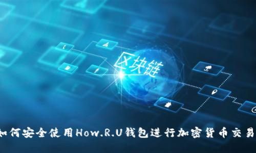 如何安全使用How.R.U钱包进行加密货币交易?
