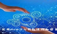 如何安全使用How.R.U钱包进行加密货币