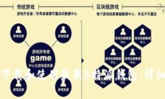 如何下载和使用最新B特派钱包：详细