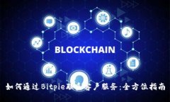 如何通过Bitpie联系客户服务：全方位指
