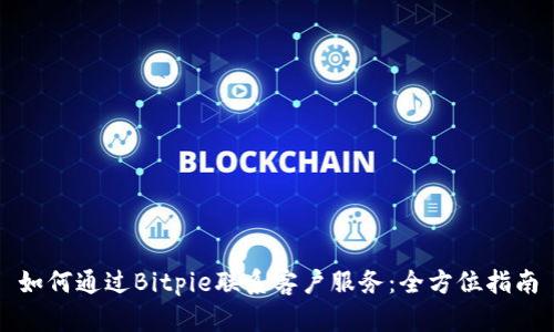 如何通过Bitpie联系客户服务:全方位指南