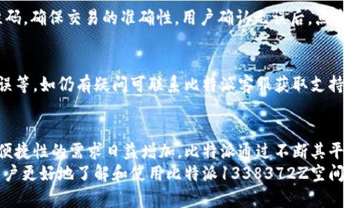    比特派1338372Z空间的详细解析与使用指南  / 
 guanjianci  比特派, 比特币钱包, 数字资产管理  /guanjianci 

一、比特派1338372Z空间简介
比特派1338372Z空间是比特派品牌下的一款数字货币钱包，旨在为用户提供安全、便捷、高效的数字资产管理服务。比特派自推出以来，凭借其友好的用户界面和强大的安全保障功能，受到越来越多的用户青睐。比特派1338372Z空间作为其最新版本，更是对原有功能进行了进一步的，提供用户更加灵活的使用体验。
在数字货币迅猛发展的今天，安全性、易用性和支持的币种数量都是用户选择钱包时的重要考虑因素。比特派1338372Z空间在这三方面都有出色表现，支持多种主流数字货币，并不断更新迭代，以适应用户不断变化的需求。

二、比特派1338372Z空间的核心功能
比特派1338372Z空间具备多种核心功能，使其在数字钱包市场上占据了重要位置。以下是其几大关键功能的详细介绍：

h41. 安全性/h4
安全一直是用户选择数字钱包时的首要考虑因素。比特派1338372Z空间采用了行业领先的安全技术，例如冷热钱包分离、两步验证、以及多重签名保护等机制，以最大限度地保护用户的资产安全。此外，比特派定期进行系统安全检查与更新，确保防范各种网络攻击和安全漏洞。

h42. 多币种支持/h4
比特派钱包支持包括比特币、以太坊、莱特币等多种数字货币，用户可在同一平台下管理不同类型的资产。这种设计使得用户能够便捷地进行资产交换与交易，提高了资金使用效率。

h43. 用户友好的界面/h4
比特派1338372Z空间致力于提供简洁直观的用户界面，令新手用户也能快速上手。通过简单的操作，用户可以方便地查看余额、发送和接收货币。此外，系统还提供了详细的交易记录和数据分析，帮助用户更好地管理自己的资产。

h44. 实时交易/h4
比特派支持实时交易功能，用户可随时随地通过其APP进行交易，无需考虑平台的开放时间。此外，系统也会实时更新市场行情，帮助用户及时把握市场动态，以便做出更为明智的投资决策。

h45. 社区互动/h4
比特派还注重社区建设，用户不仅可以通过钱包进行交易，还可以参与到比特派的用户反馈与建议中，促进产品的改进与升级。社区的互动使得用户之间可以互相交流投资经验和心得，形成良好的生态体系。

三、比特派1338372Z空间的安全措施
安全是比特派1338372Z空间的一大亮点，为用户提供了强有力的保障。以下是其主要的安全措施：

h41. 冷钱包保护/h4
比特派采用了冷热钱包相结合的策略：当用户的资产不在使用时，它们会被存放在离线状态的冷钱包中。这使得即使黑客攻击在线服务器，用户的资产仍能得到安全保护。

h42. 加密技术/h4
比特派1338372Z空间使用了先进的加密技术来保护用户信息和交易记录。所有的用户数据传输都采用SSL加密协议，避免被第三方截获或篡改。

h43. 多因素验证/h4
比特派引入了多种身份验证方式，包括短信验证码和指纹识别。这种双重甚至多重验证机制增加了账户的安全性，使得用户在进行重要操作时能够更加放心。

h44. 定期安全审查/h4
比特派定期进行系统安全审查与漏洞检测，确保平台时刻保持高安全性。每当发现潜在风险时，团队都会在第一时间进行补救，确保用户的资产安全。

四、用户的常见问题解答
以下是用户在使用比特派1338372Z空间时常见的问题及其详细解答：

h41. 如何下载和安装比特派1338372Z空间？/h4
用户可以通过比特派的官方网站或各大应用商店（如苹果App Store和Google Play）下载比特派1338372Z空间APP。下载完成后，按照提示进行安装即可。安装成功后，用户需根据指引创建新账户或导入已有的数字钱包。

h42. 如何保障我的数字资产安全？/h4
保障数字资产安全的关键在于用户的操作习惯。首先，选择强密码并定期更换，不要与他人分享密码。其次，开启两步验证功能，增加账户访问的安全等级。此外，不要通过公共Wi-Fi进行交易，以防数据被盗。

h43. 比特派支持哪些数字货币？/h4
比特派1338372Z空间支持多种主流数字货币，如比特币、以太坊、莱特币等。同时，平台也会随时关注新的数字货币，并定期添加新的支持币种，为用户提供更丰富的选择。

h44. 如何进行转账和交易？/h4
在比特派1338372Z空间中，用户可以直接通过首页的“转账”或“交易”功能进行操作。输入接收地址和转账金额，系统会生成一次性二维码，确保交易的准确性。用户确认无误后，点击“发送”即可完成转账。

h45. 如何处理交易失败的情况？/h4
在数字货币交易中，偶尔可能会遇到交易失败的情况。用户可以在交易记录中查看失败原因，通常包括网络异常、余额不足或接收地址错误等。如仍有疑问可联系比特派客服获取支持。

五、总结
比特派1338372Z空间是一个功能强大、安全可靠的数字资产管理工具，适合各类用户使用。随着数字货币市场的不断发展，对安全性和便捷性的需求日益增加。比特派通过不断其平台与服务，力求为用户带来更好的使用体验。
用户在使用过程中，要时刻保持警觉，注意自身信息的保护，定期更新密码及相关安全设置，以确保资产的安全。希望以上内容可以帮助用户更好地了解和使用比特派1338372Z空间，推动数字货币的普及与应用。