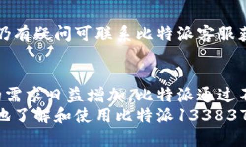    比特派1338372Z空间的详细解析与使用指南  / 
 guanjianci  比特派, 比特币钱包, 数字资产管理  /guanjianci 

一、比特派1338372Z空间简介
比特派1338372Z空间是比特派品牌下的一款数字货币钱包，旨在为用户提供安全、便捷、高效的数字资产管理服务。比特派自推出以来，凭借其友好的用户界面和强大的安全保障功能，受到越来越多的用户青睐。比特派1338372Z空间作为其最新版本，更是对原有功能进行了进一步的，提供用户更加灵活的使用体验。
在数字货币迅猛发展的今天，安全性、易用性和支持的币种数量都是用户选择钱包时的重要考虑因素。比特派1338372Z空间在这三方面都有出色表现，支持多种主流数字货币，并不断更新迭代，以适应用户不断变化的需求。

二、比特派1338372Z空间的核心功能
比特派1338372Z空间具备多种核心功能，使其在数字钱包市场上占据了重要位置。以下是其几大关键功能的详细介绍：

h41. 安全性/h4
安全一直是用户选择数字钱包时的首要考虑因素。比特派1338372Z空间采用了行业领先的安全技术，例如冷热钱包分离、两步验证、以及多重签名保护等机制，以最大限度地保护用户的资产安全。此外，比特派定期进行系统安全检查与更新，确保防范各种网络攻击和安全漏洞。

h42. 多币种支持/h4
比特派钱包支持包括比特币、以太坊、莱特币等多种数字货币，用户可在同一平台下管理不同类型的资产。这种设计使得用户能够便捷地进行资产交换与交易，提高了资金使用效率。

h43. 用户友好的界面/h4
比特派1338372Z空间致力于提供简洁直观的用户界面，令新手用户也能快速上手。通过简单的操作，用户可以方便地查看余额、发送和接收货币。此外，系统还提供了详细的交易记录和数据分析，帮助用户更好地管理自己的资产。

h44. 实时交易/h4
比特派支持实时交易功能，用户可随时随地通过其APP进行交易，无需考虑平台的开放时间。此外，系统也会实时更新市场行情，帮助用户及时把握市场动态，以便做出更为明智的投资决策。

h45. 社区互动/h4
比特派还注重社区建设，用户不仅可以通过钱包进行交易，还可以参与到比特派的用户反馈与建议中，促进产品的改进与升级。社区的互动使得用户之间可以互相交流投资经验和心得，形成良好的生态体系。

三、比特派1338372Z空间的安全措施
安全是比特派1338372Z空间的一大亮点，为用户提供了强有力的保障。以下是其主要的安全措施：

h41. 冷钱包保护/h4
比特派采用了冷热钱包相结合的策略：当用户的资产不在使用时，它们会被存放在离线状态的冷钱包中。这使得即使黑客攻击在线服务器，用户的资产仍能得到安全保护。

h42. 加密技术/h4
比特派1338372Z空间使用了先进的加密技术来保护用户信息和交易记录。所有的用户数据传输都采用SSL加密协议，避免被第三方截获或篡改。

h43. 多因素验证/h4
比特派引入了多种身份验证方式，包括短信验证码和指纹识别。这种双重甚至多重验证机制增加了账户的安全性，使得用户在进行重要操作时能够更加放心。

h44. 定期安全审查/h4
比特派定期进行系统安全审查与漏洞检测，确保平台时刻保持高安全性。每当发现潜在风险时，团队都会在第一时间进行补救，确保用户的资产安全。

四、用户的常见问题解答
以下是用户在使用比特派1338372Z空间时常见的问题及其详细解答：

h41. 如何下载和安装比特派1338372Z空间？/h4
用户可以通过比特派的官方网站或各大应用商店（如苹果App Store和Google Play）下载比特派1338372Z空间APP。下载完成后，按照提示进行安装即可。安装成功后，用户需根据指引创建新账户或导入已有的数字钱包。

h42. 如何保障我的数字资产安全？/h4
保障数字资产安全的关键在于用户的操作习惯。首先，选择强密码并定期更换，不要与他人分享密码。其次，开启两步验证功能，增加账户访问的安全等级。此外，不要通过公共Wi-Fi进行交易，以防数据被盗。

h43. 比特派支持哪些数字货币？/h4
比特派1338372Z空间支持多种主流数字货币，如比特币、以太坊、莱特币等。同时，平台也会随时关注新的数字货币，并定期添加新的支持币种，为用户提供更丰富的选择。

h44. 如何进行转账和交易？/h4
在比特派1338372Z空间中，用户可以直接通过首页的“转账”或“交易”功能进行操作。输入接收地址和转账金额，系统会生成一次性二维码，确保交易的准确性。用户确认无误后，点击“发送”即可完成转账。

h45. 如何处理交易失败的情况？/h4
在数字货币交易中，偶尔可能会遇到交易失败的情况。用户可以在交易记录中查看失败原因，通常包括网络异常、余额不足或接收地址错误等。如仍有疑问可联系比特派客服获取支持。

五、总结
比特派1338372Z空间是一个功能强大、安全可靠的数字资产管理工具，适合各类用户使用。随着数字货币市场的不断发展，对安全性和便捷性的需求日益增加。比特派通过不断其平台与服务，力求为用户带来更好的使用体验。
用户在使用过程中，要时刻保持警觉，注意自身信息的保护，定期更新密码及相关安全设置，以确保资产的安全。希望以上内容可以帮助用户更好地了解和使用比特派1338372Z空间，推动数字货币的普及与应用。
