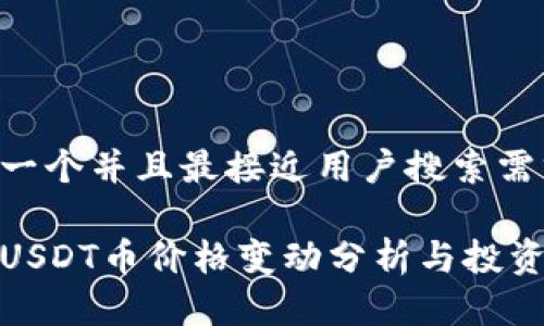 思考一个并且最接近用户搜索需求的
今日USDT币价格变动分析与投资建议