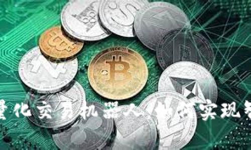 : 全面解析虚拟币量化交易机器人:如何实现智能投资与风险管理