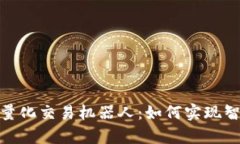 : 全面解析虚拟币量化交易机器人：如
