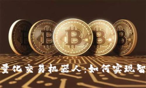 : 全面解析虚拟币量化交易机器人:如何实现智能投资与风险管理