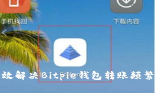 如何有效解决Bitpie钱包转账频繁的问题