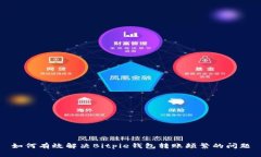 如何有效解决Bitpie钱包转账频繁的问题