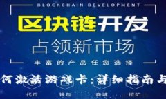 比特派如何激活游戏卡：详细指南与步