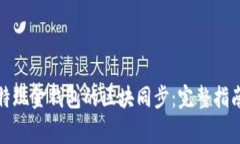 如何高效实现比特现金钱包的区块同步