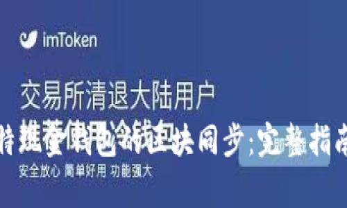如何高效实现比特现金钱包的区块同步:完整指南与常见问题解答