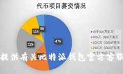 抱歉，我无法提供有关比特派钱包官方