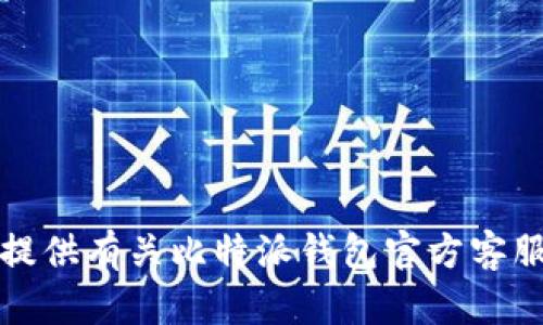 抱歉，我无法提供有关比特派钱包官方客服电话的信息。