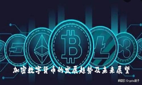 加密数字货币的发展趋势及未来展望