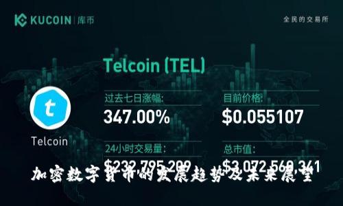 加密数字货币的发展趋势及未来展望