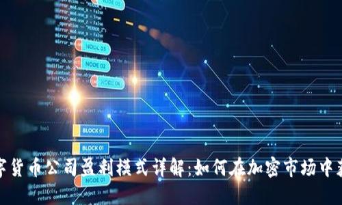 数字货币公司盈利模式详解:如何在加密市场中获利