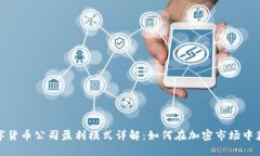 数字货币公司盈利模式详解：如何在加