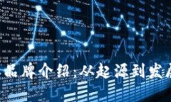 B特派品牌介绍：从起源到发展之路