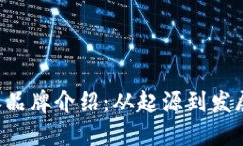 B特派品牌介绍:从起源到发展之路