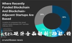 比特派Watch硬件全面解析：功能、特点