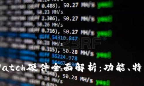 比特派Watch硬件全面解析:功能、特点与应用