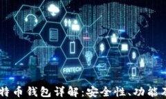 Airbitz比特币钱包详解：安全性、功能