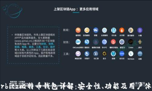 Airbitz比特币钱包详解:安全性、功能及用户体验