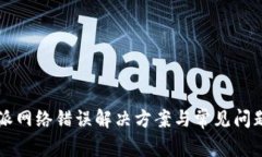 比特派网络错误解决方案与常见问题解