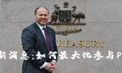 Pi币官方最新消息：如何最大化参与