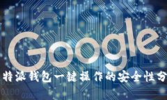 比特派钱包一键操作的安全性分析
