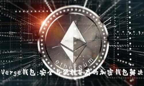 探索Verge钱包:安全与便利并存的加密钱包解决方案