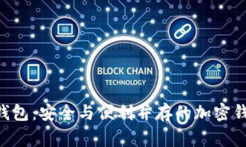 探索Verge钱包:安全与便利并存的加密钱包解决方案