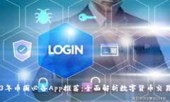 2023年币圈必备App推荐：全面解析数字