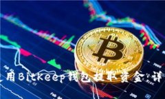 如何使用BitKeep钱包提取资金：详细指