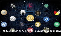 : 虚拟币挖矿钱包系统的全面解析与实