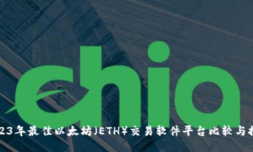 2023年最佳以太坊(ETH)交易软件平台比较与推荐