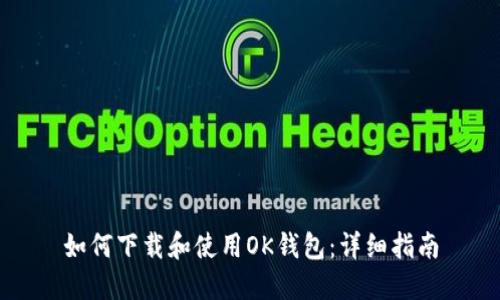 如何下载和使用OK钱包:详细指南