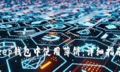 如何在Bitkeep钱包中使用薄饼：详细指