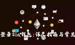 如何安全登录Sia钱包：详尽指南与常见
