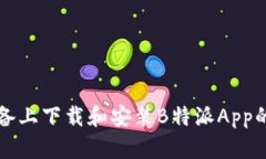 如何在安卓设备上下载和安装B特派A