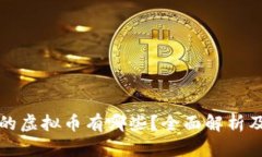 中国承认的虚拟币有哪些？全面解析及