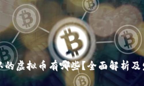 中国承认的虚拟币有哪些?全面解析及发展趋势