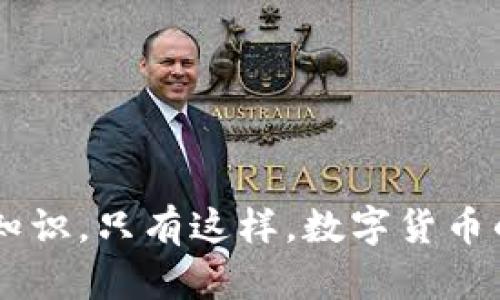 比特派钱包被盗如何应对及权限更新详解

比特派钱包, 钱包安全, 数字货币/guanjianci

在数字货币不断发展壮大的时代，钱包安全成为了一个不可忽视的话题。比特派钱包作为一种广受欢迎的数字货币钱包，提供了便捷的存储和交易方式，但也潜藏着一定的风险。近年来，有用户反映比特派钱包被盗的事件，不少人对此感到困惑和恐慌，尤其是当钱包更新权限后，更是增加了用户的担忧。那么，当比特派钱包被盗并出现更新权限的情况下，用户应该如何应对呢？本文将为您详细介绍这一问题，并解答相关的五个疑问。

一、比特派钱包被盗的原因分析
比特派钱包被盗，首先要了解其原因。从根本上讲，钱包被盗的原因主要有以下几点：

strong1. 密码管理不当：/strong许多用户在设置比特派钱包密码的时候，选择了简单易记的密码，或者在多个平台之间重复使用同一密码，这样极易被黑客攻破。

strong2. 安全性设置缺失：/strong比特派钱包提供了一系列安全性功能，如双重认证、指纹识别等，然而并不是所有用户都悉心使用这些功能，使得钱包安全性大打折扣。

strong3. 网络钓鱼攻击：/strong黑客利用虚假网站或链接进行网络钓鱼，一旦用户误操作，将自己的私钥或密码泄露，就会造成钱包资金被盗。

strong4. 不安全的设备：/strong用户在不安全的电脑或移动设备上使用比特派钱包，如未安装安全软件，或者系统漏洞未修补，都会导致钱包被盗。

了解被盗的原因，有助于用户在今后的使用中加强安全管理。只有重视钱包安全，才能降低被盗的风险。

二、更新权限的含义和影响
当比特派钱包出现更新权限时，意味着钱包的控制权、管理权或者访问权进行了重新分配。这可能是因为用户进行了某种操作，例如更换了设备，进行了系统更新，或是尝试了新的安全设置。更新权限通常是为了提高钱包的安全性，但一旦出现被盗事件，这一变化也可能成为风险信号。

strong1. 控制权转移：/strong如果更新权限后，用户发现无法正常访问自己的钱包账户，便需要立即检查是不是发生了控制权转移。被盗后，黑客可能会修改用户的权限，使得用户无法进入自己的账户。

strong2. 恢复流程：/strong当发生控制权转移，用户需要通过恢复流程，寻找相关的恢复密码、种子短语等信息。如果用户未妥善保存这些信息，可能会导致永久性丢失钱包资产。

strong3. 安全警报：/strong更新权限有时是系统为了保护用户资产而发出的警报。一旦用户发现权限有异动，需及时采取行动，提高安全警惕性。

三、遭遇比特派钱包被盗后的应急处理
如果不幸遭遇比特派钱包被盗，用户应该立即采取以下应急措施：

strong1. 尽快更换密码：/strong第一时间更换钱包密码，尤其是手机、邮箱等关联账户的密码，尽可能减少黑客可以进一步获取用户数据的机会。

strong2. 冻结账户：/strong如果可以，尝试联系比特派钱包客服进行账户冻结，保护剩余资产不被盗取。

strong3. 收集证据：/strong保留被盗的所有证据，包括交易记录、邮箱通知等，在后续可能需要进行维权时，这些证据将非常重要。

strong4. 向警方报案：/strong虽然数字货币领域的盗窃案件较难处理，但报案仍然是必要的，警方能够记录事件并提供帮助，特别是如果金额较大或涉及多个受害者时。

strong5. 提高安全意识：/strong在处理完被盗事件后，用户应该进一步提高自身对钱包安全的关注，定期检查安全设置，学习数字货币安全相关知识。

四、如何增强比特派钱包的安全性
为了避免今后反复遭遇类似问题，用户应在日常使用中加强比特派钱包的安全性。以下是一些有效的措施：

strong1. 强化密码复杂度：/strong确保使用复杂且唯一的密码，结合大小写字母、数字及特殊字符，并定期更新密码。

strong2. 开启双重认证：/strong比特派钱包支持双重认证功能，建议用户务必开启。这一功能利用了手机短信、邮箱等双重身份验证方式，大大提高了账户安全性。

strong3. 不随便点击链接：/strong谨防网络钓鱼，尤其是通过社交媒体、电子邮件等发送的陌生链接，不要随意点击。在输入私钥、密码等敏感信息前，确保网站的真实性。

strong4. 定期备份钱包数据：/strong对于所有钱包用户，定期备份种子短语及账户信息，并妥善保管，避免数据丢失。

strong5. 及时更新软件：/strong保持钱包应用的最新版本，这不仅能享受新功能，还能确保应用安全性不被漏洞所影响。

五、比特派钱包的安全与便捷的权衡
比特派钱包的设计旨在为用户提供便捷的数字货币管理方式，但这种便捷性在某种程度上与安全性形成了一定的矛盾：

strong1. 用户体验与安全性的平衡：/strong比特派钱包希望为用户提供一种快速、便捷的交易体验，而这种体验中相对简化的安全措施，可能会导致一些安全隐患。

strong2. 教育用户认识风险：/strong用户需要被教育如何在享受便捷的同时，涉及复杂的安全措施。例如，钱包安全培训可通过线上课程、社区讨论等方式进行。

strong3. 未来安全措施的多元化：/strong比特派钱包及类似产品需要持续探索新型安全措施，例如利用区块链技术增强隐私性，确保用户在享受便利服务的同时，不必担心钱包被盗。

随着数字资产的逐步普及，钱包安全将成为所有用户的重中之重。确保钱包的安全，才能让数字货币真正为生活服务，而非成为用户的隐患和担忧。

比特派钱包的安全事件是时代发展的必然，用户应时刻保持警惕，关注钱包动态，善用各种安全功能，确保资产的安全。

综上所述，比特派钱包被盗并出现更新权限的情况，尽管可能会让用户感到恐慌，但通过正确的应对措施，仍然能够最大化保护自己的资产安全。希望广大用户能够在日常使用中，提高警惕，积极学习相关知识。只有这样，数字货币的未来才能更加美好。