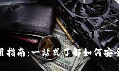 门罗GUI钱包使用指南:一站式了解如何安全管理你的门罗币