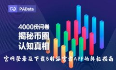 官网登录及下载B特派官方APP的终极指